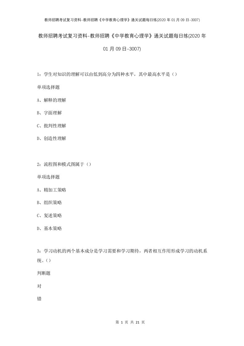 教师招聘考试复习资料-教师招聘中学教育心理学通关试题每日练2020年01月09日-3007