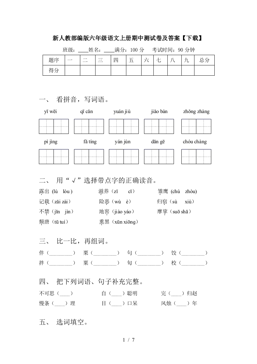 新人教部编版六年级语文上册期中测试卷及答案【下载】