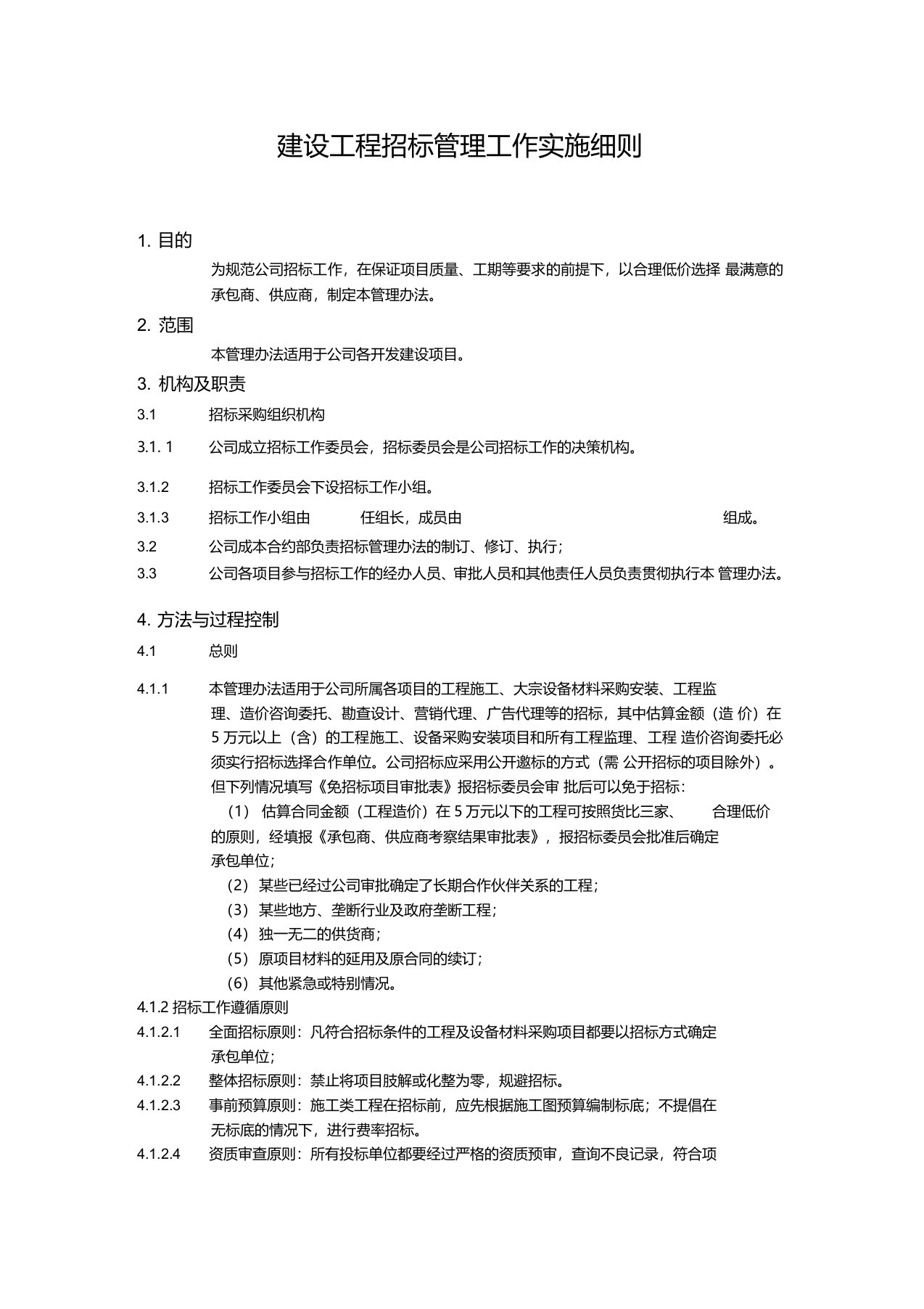 建设工程招标管理工作实施细则