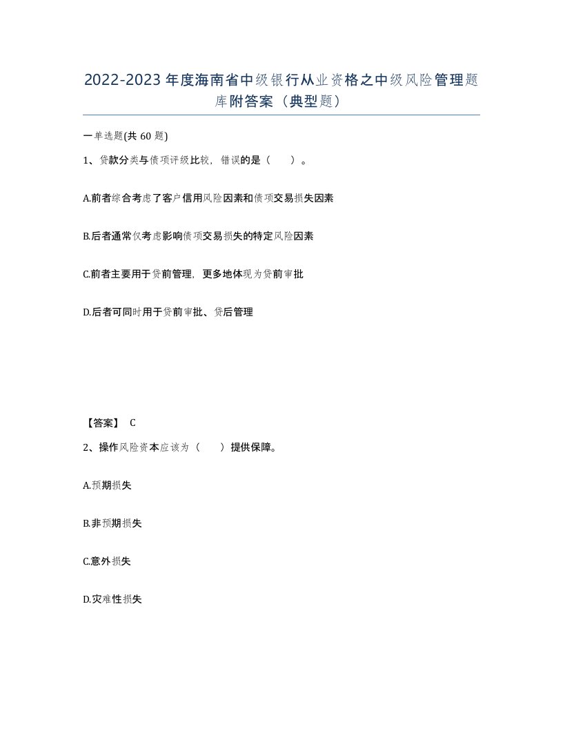 2022-2023年度海南省中级银行从业资格之中级风险管理题库附答案典型题