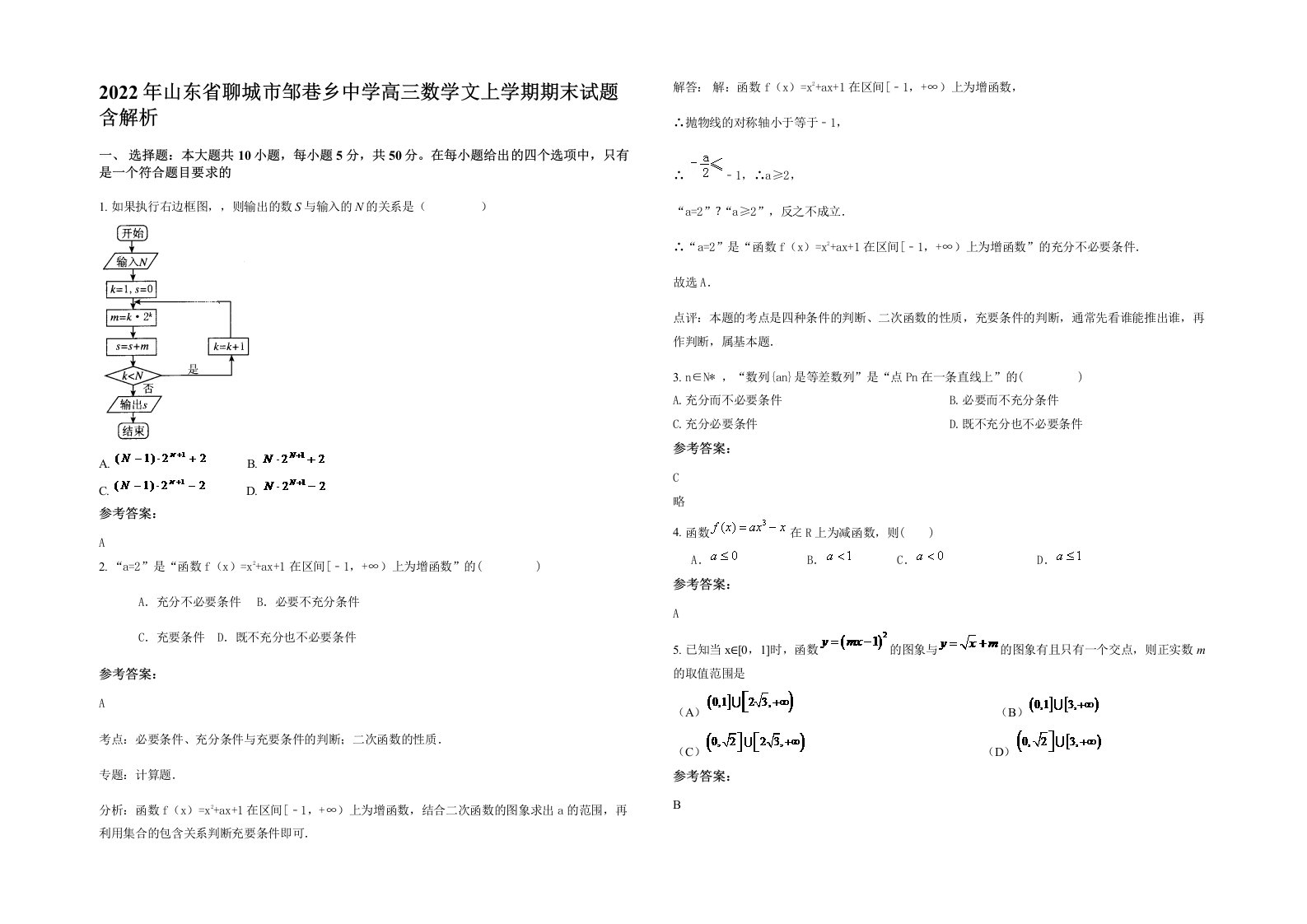 2022年山东省聊城市邹巷乡中学高三数学文上学期期末试题含解析