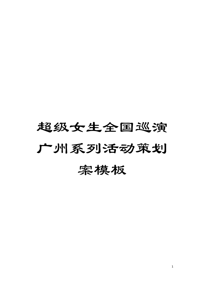 超级女生全国巡演广州系列活动策划案样本