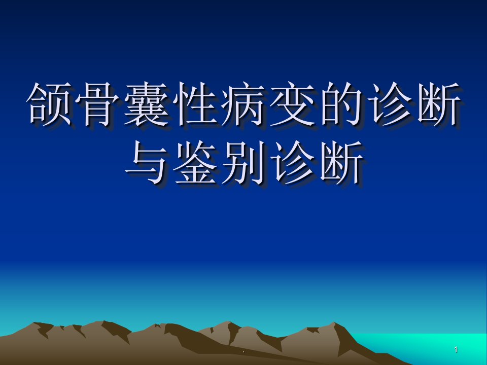 颌骨囊性病变的诊断与鉴别诊断ppt课件