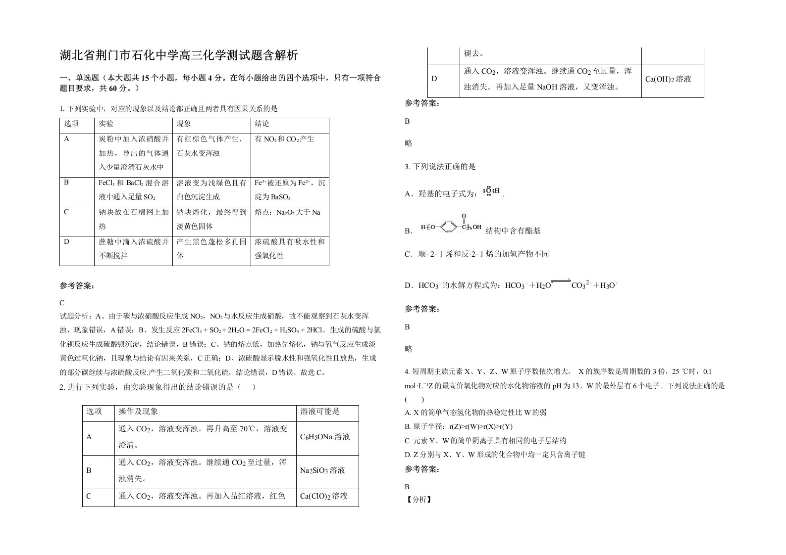 湖北省荆门市石化中学高三化学测试题含解析