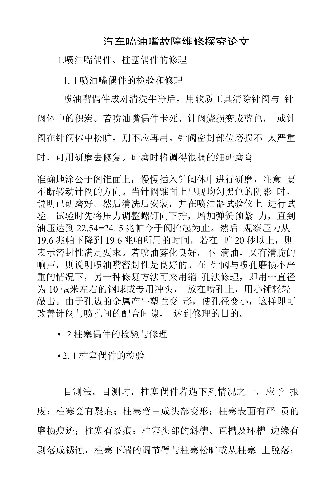 汽车喷油嘴故障维修探究论文