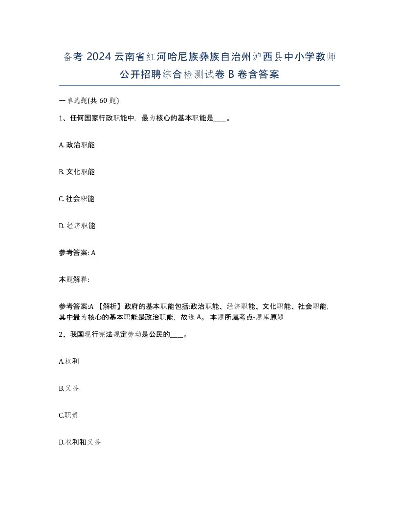 备考2024云南省红河哈尼族彝族自治州泸西县中小学教师公开招聘综合检测试卷B卷含答案