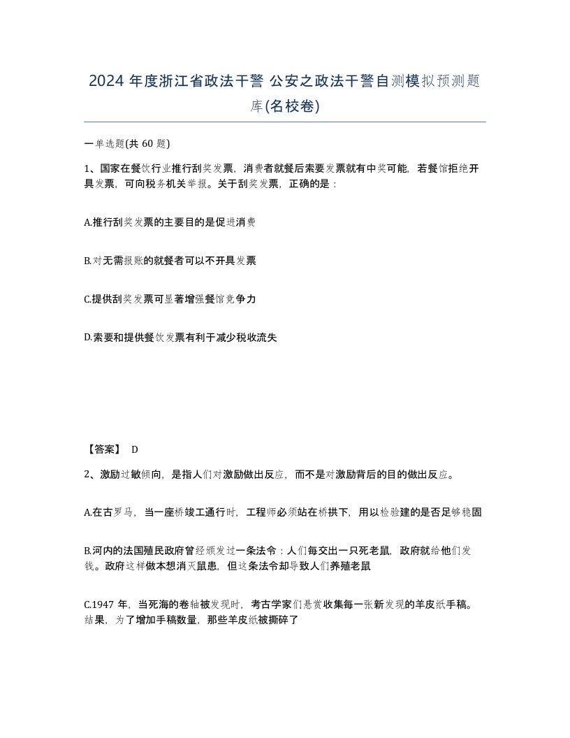 2024年度浙江省政法干警公安之政法干警自测模拟预测题库名校卷