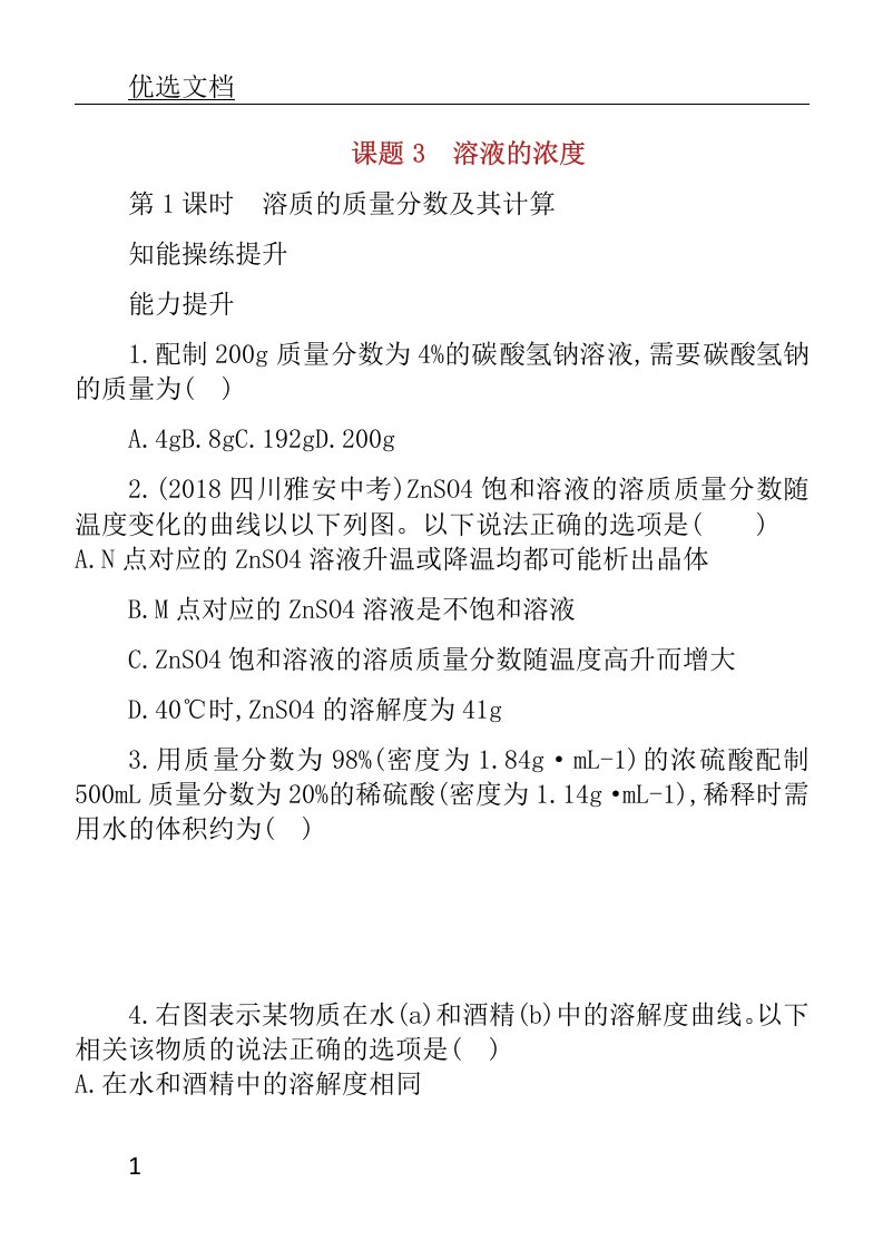 春九年级化学下册第九单元溶液课题溶液浓度第课时溶质质量分数及其计算知能演练提升新版本新人教版