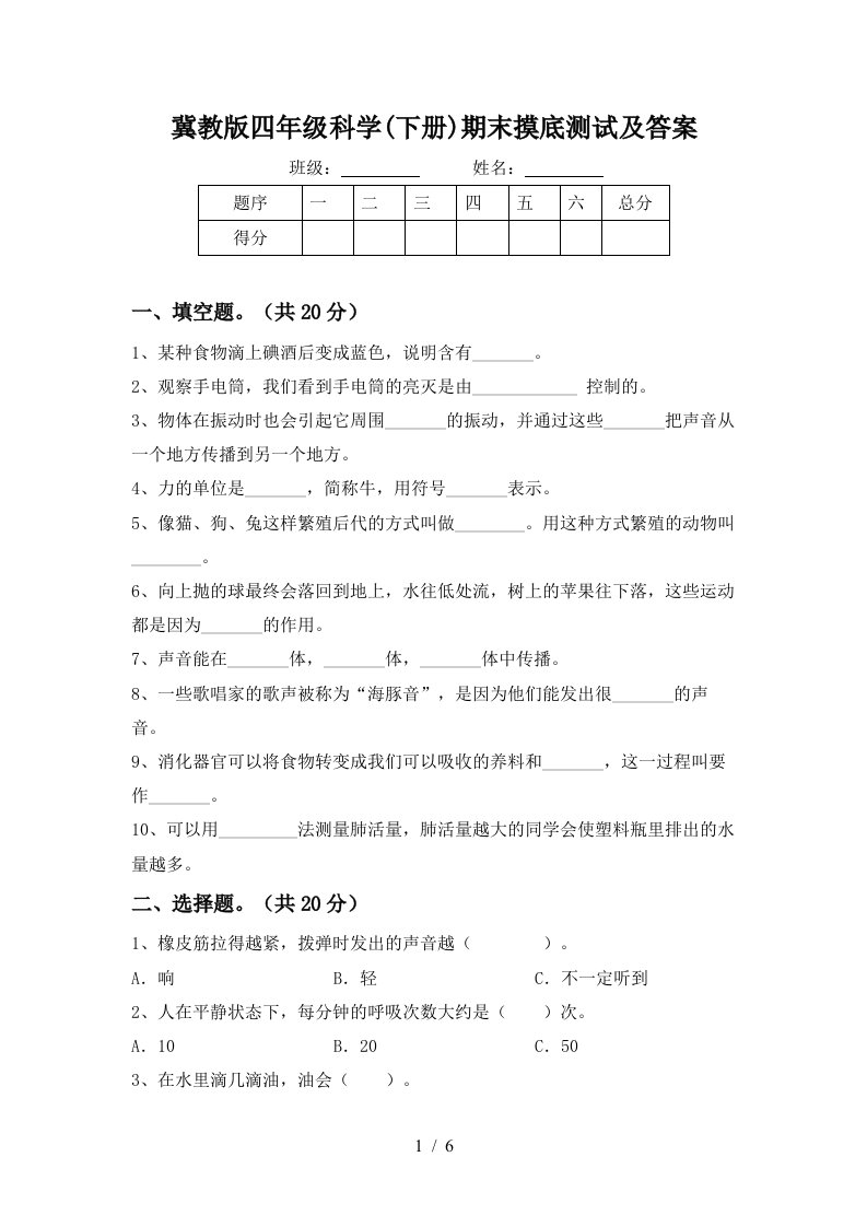 冀教版四年级科学下册期末摸底测试及答案