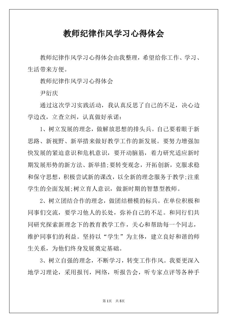 教师纪律作风学习心得体会