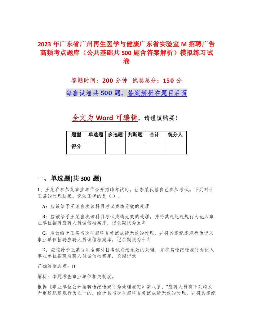 2023年广东省广州再生医学与健康广东省实验室M招聘广告高频考点题库公共基础共500题含答案解析模拟练习试卷