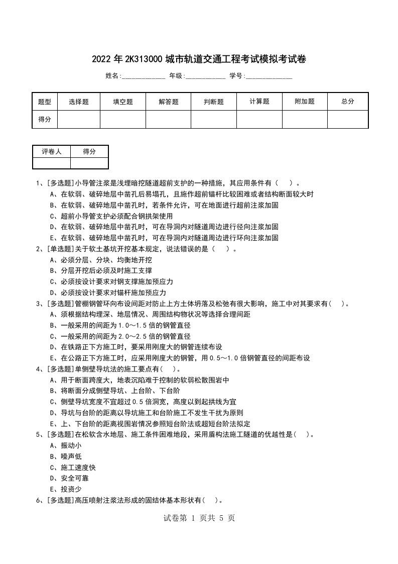 2022年2K313000城市轨道交通工程考试模拟考试卷