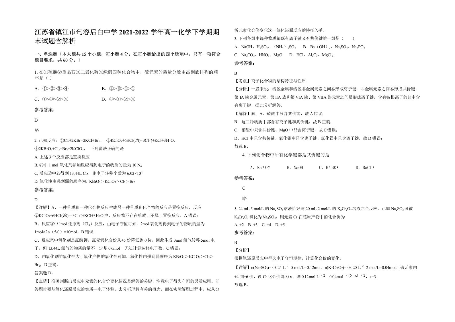 江苏省镇江市句容后白中学2021-2022学年高一化学下学期期末试题含解析