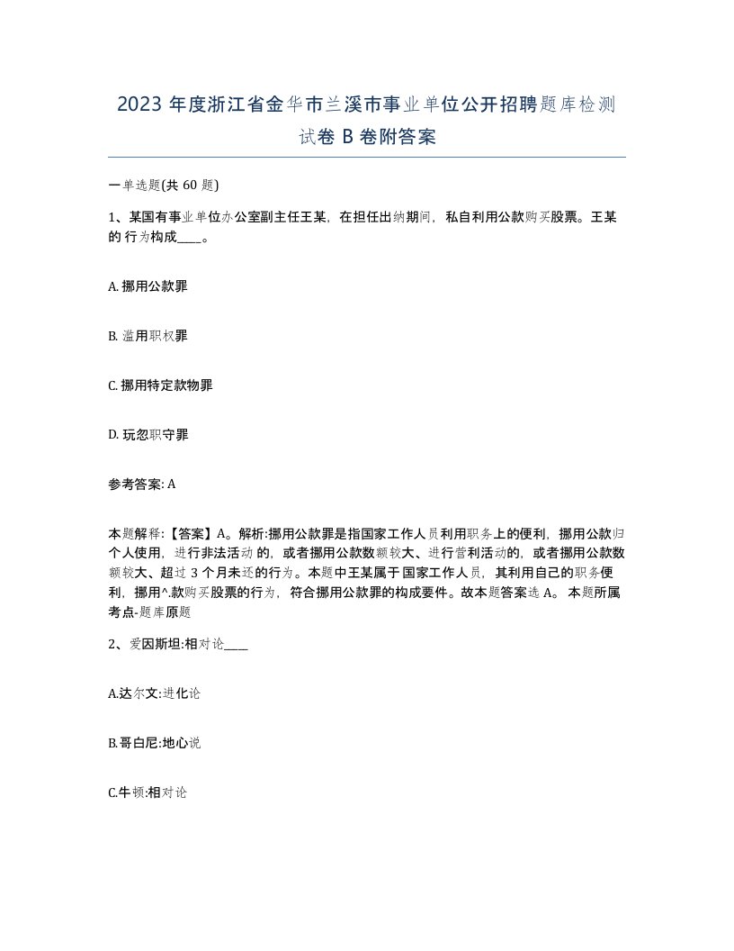 2023年度浙江省金华市兰溪市事业单位公开招聘题库检测试卷B卷附答案