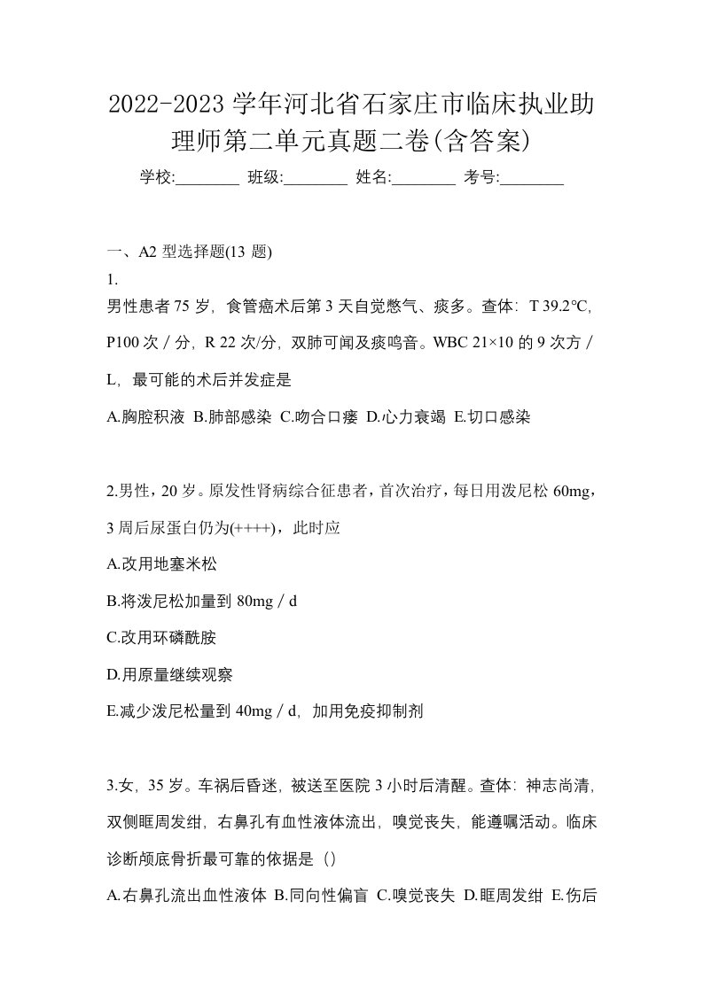 2022-2023学年河北省石家庄市临床执业助理师第二单元真题二卷含答案