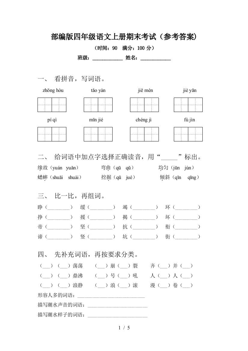 部编版四年级语文上册期末考试(参考答案)