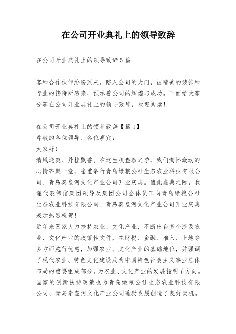 在公司开业典礼上的领导致辞