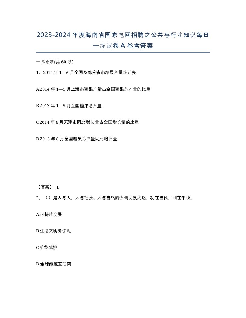 2023-2024年度海南省国家电网招聘之公共与行业知识每日一练试卷A卷含答案