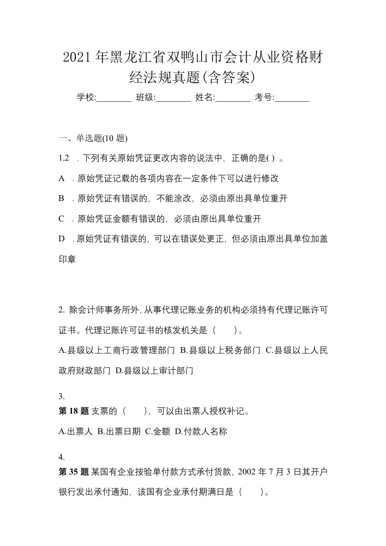 2021年黑龙江省双鸭山市会计从业资格财经法规真题含答案