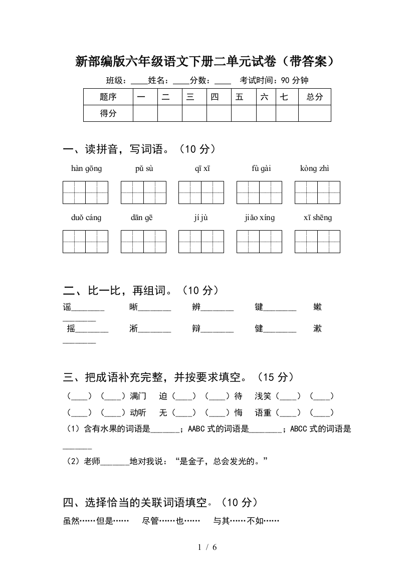 新部编版六年级语文下册二单元试卷(带答案)