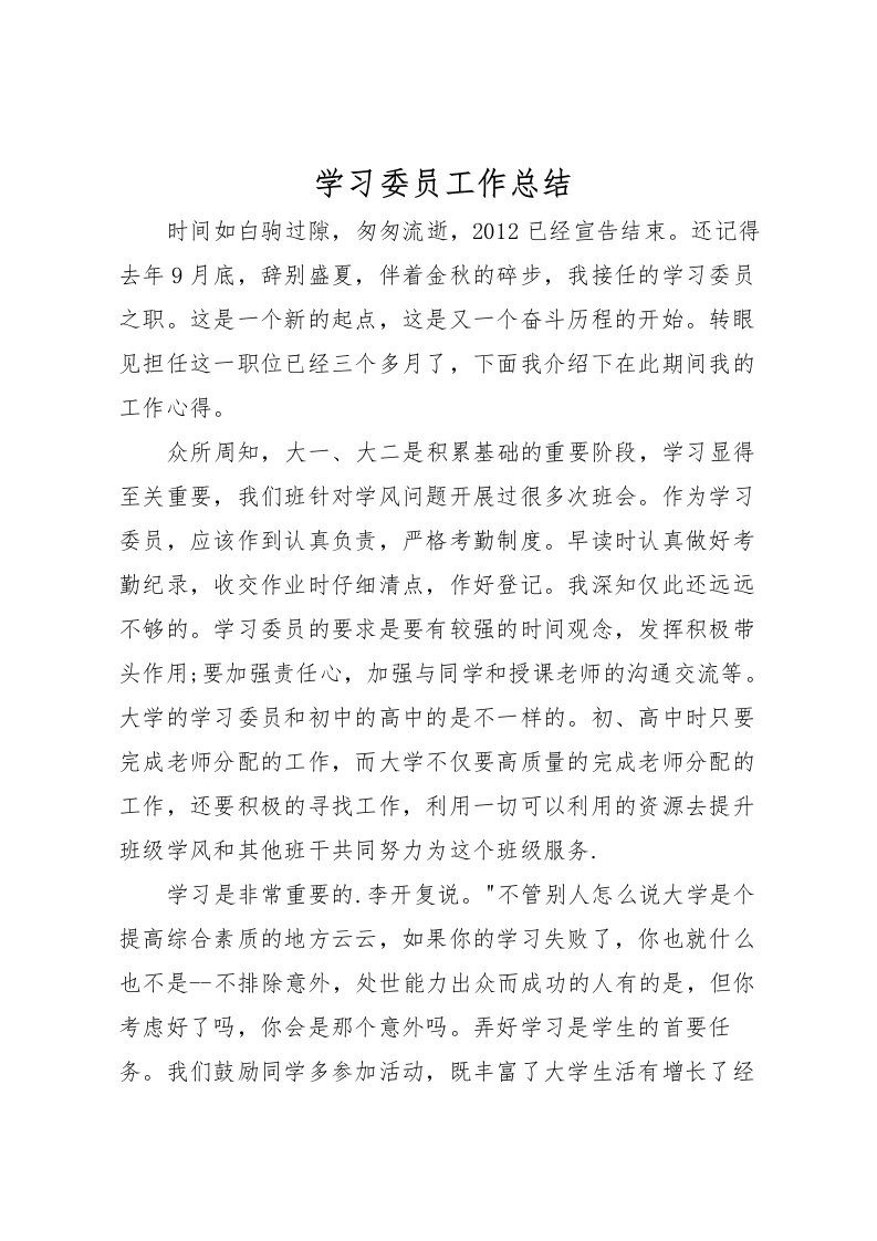 2022学习委员工作总结