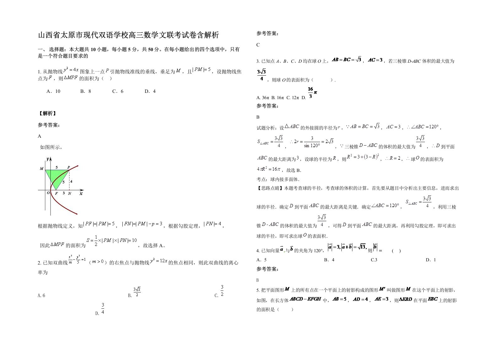 山西省太原市现代双语学校高三数学文联考试卷含解析