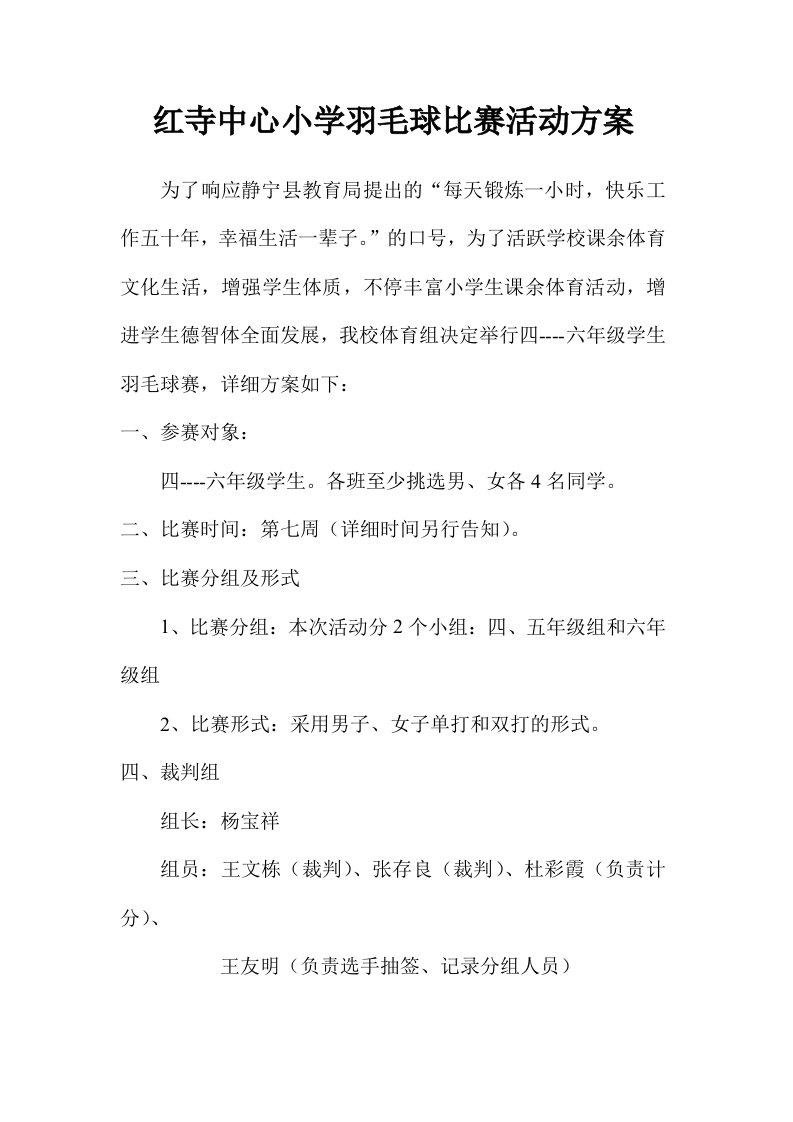 小学羽毛球比赛活动方案