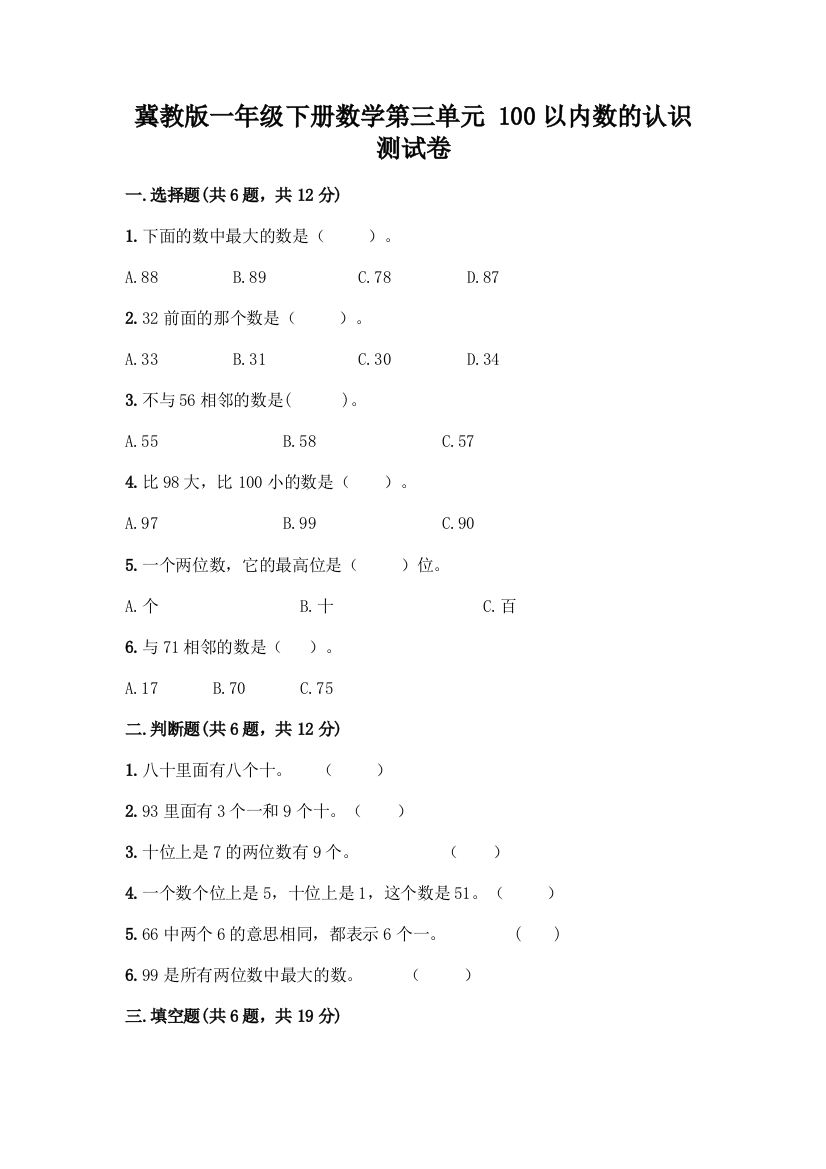 冀教版一年级下册数学第三单元-100以内数的认识-测试卷附参考答案(综合卷)