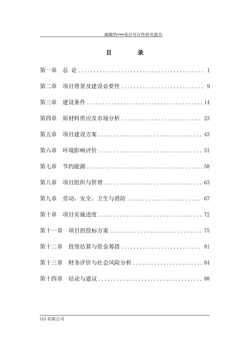 年产20万吨食品级重质碳酸钙建设项目可行性研究报告