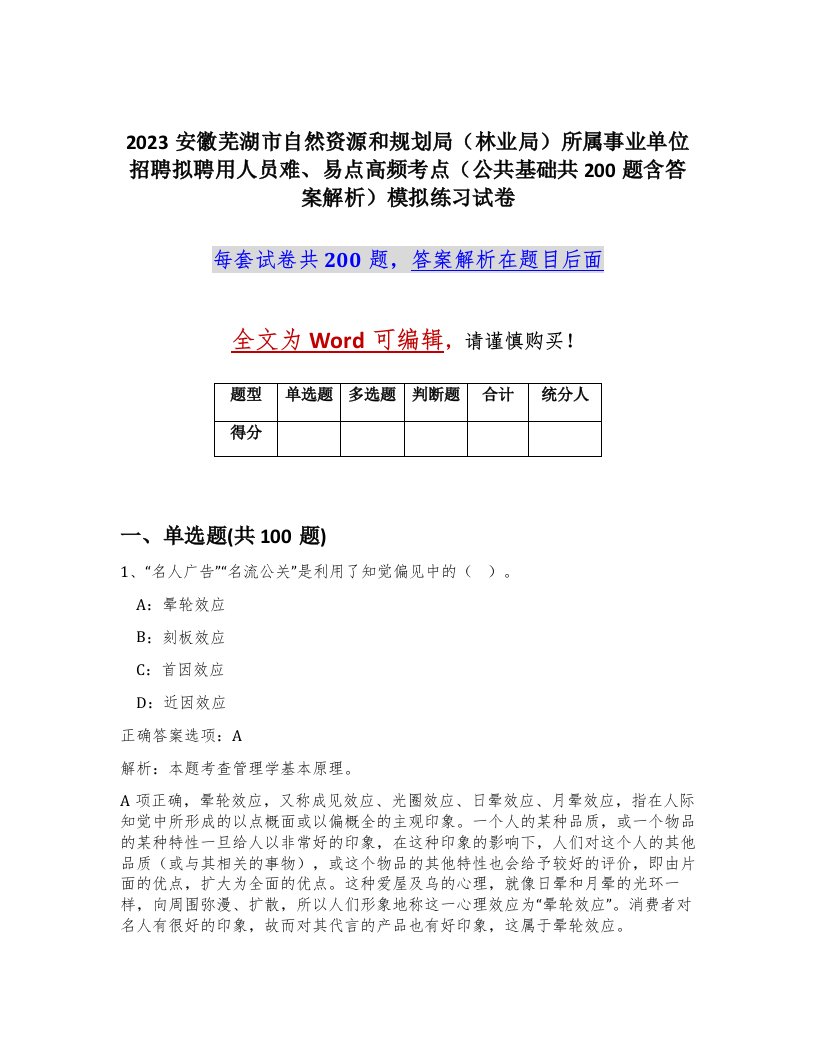 2023安徽芜湖市自然资源和规划局林业局所属事业单位招聘拟聘用人员难易点高频考点公共基础共200题含答案解析模拟练习试卷