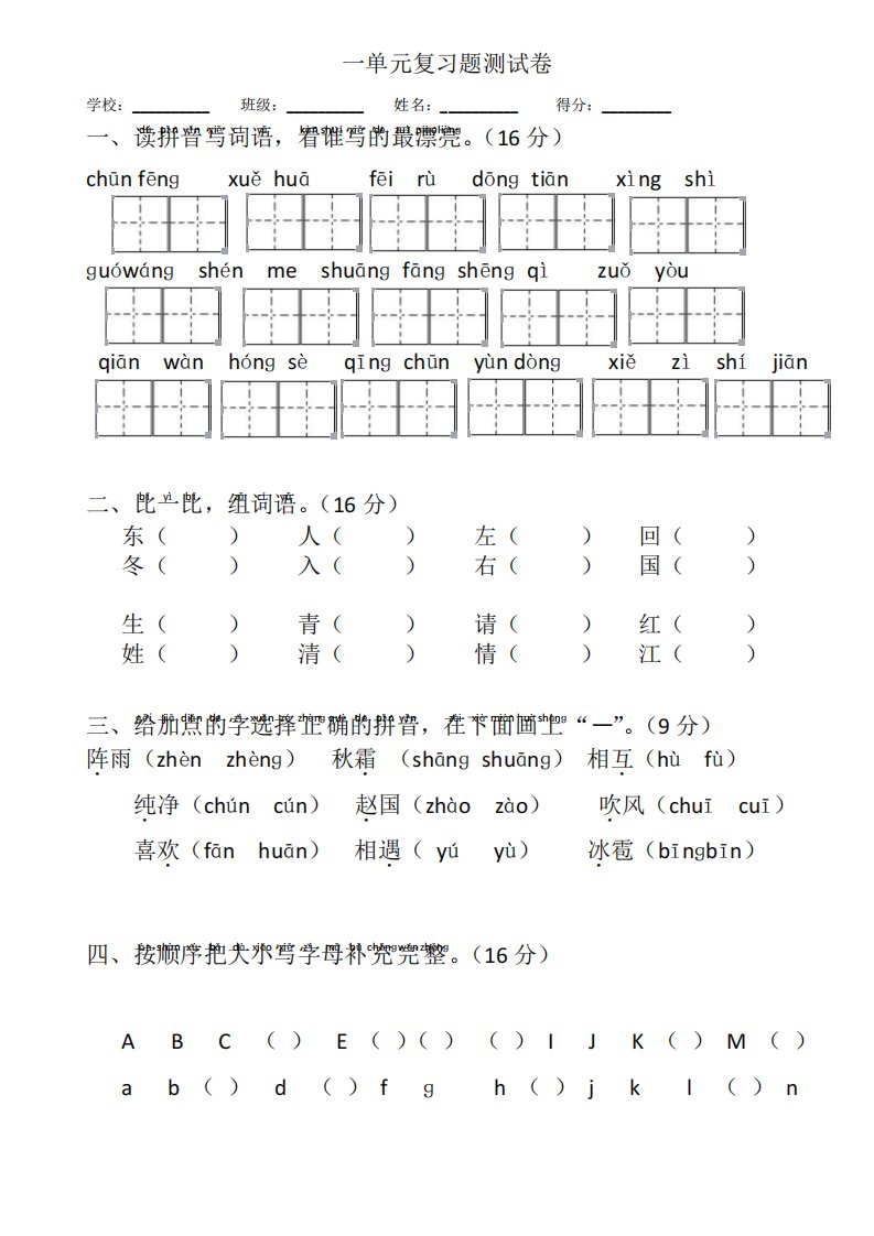 人教版小学一年级下册语文单元测试卷