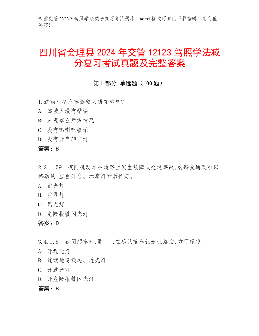 四川省会理县2024年交管12123驾照学法减分复习考试真题及完整答案