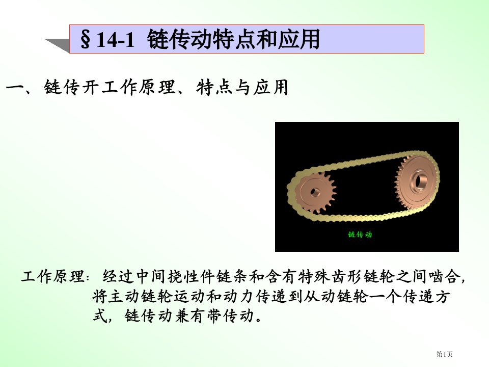 链传动(1)PPT课件