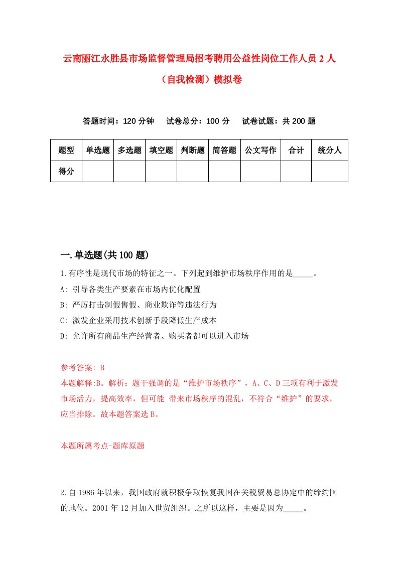 云南丽江永胜县市场监督管理局招考聘用公益性岗位工作人员2人自我检测模拟卷第0期