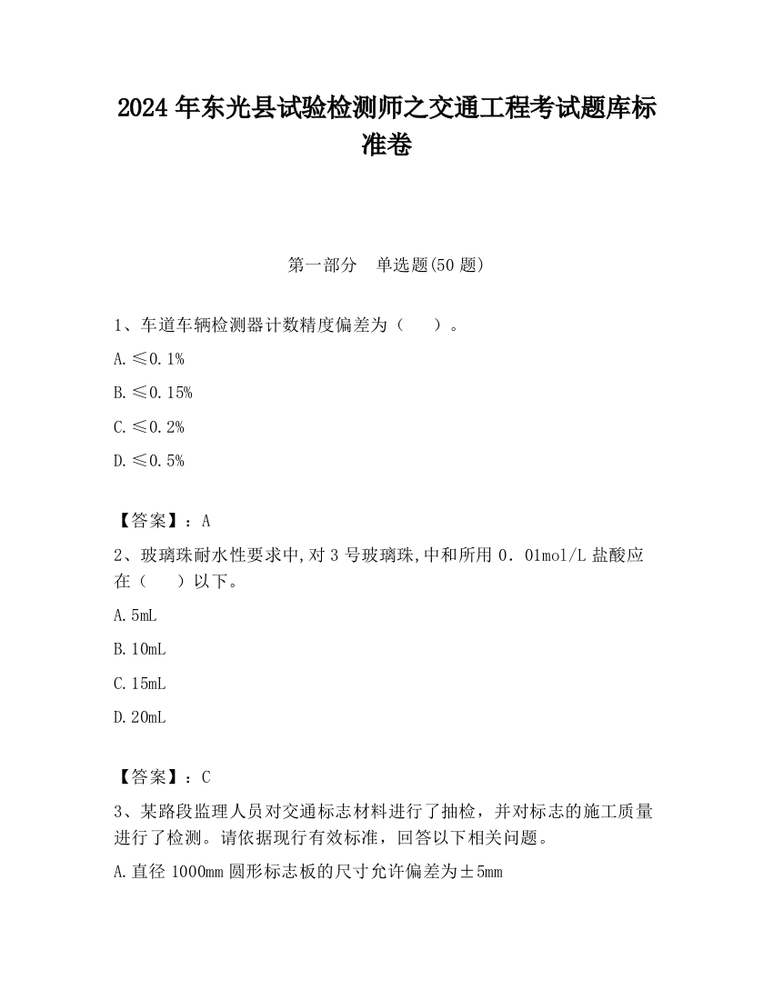 2024年东光县试验检测师之交通工程考试题库标准卷