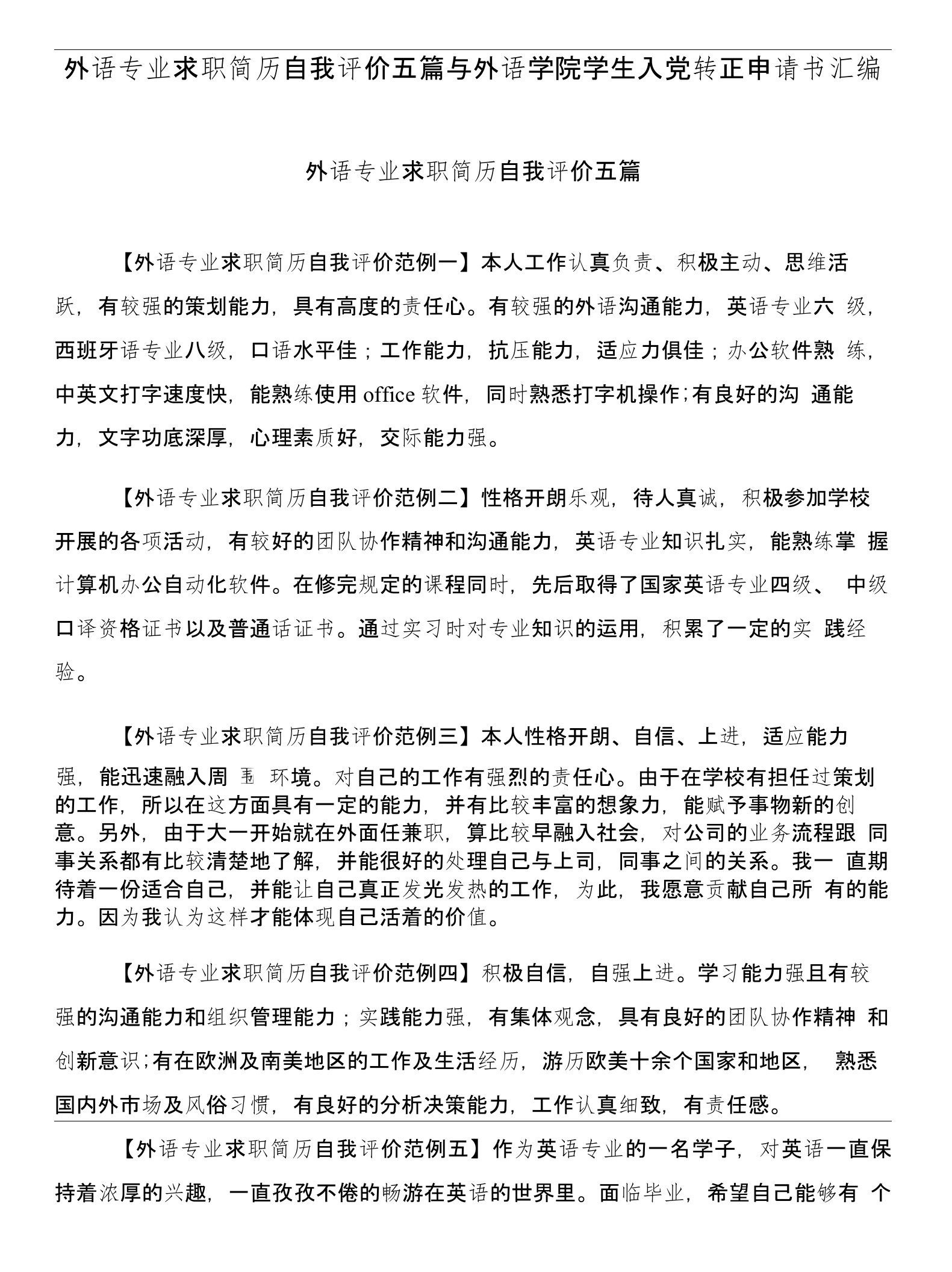 外语专业求职简历自我评价五篇与外语学院学生入党转正申请书汇编