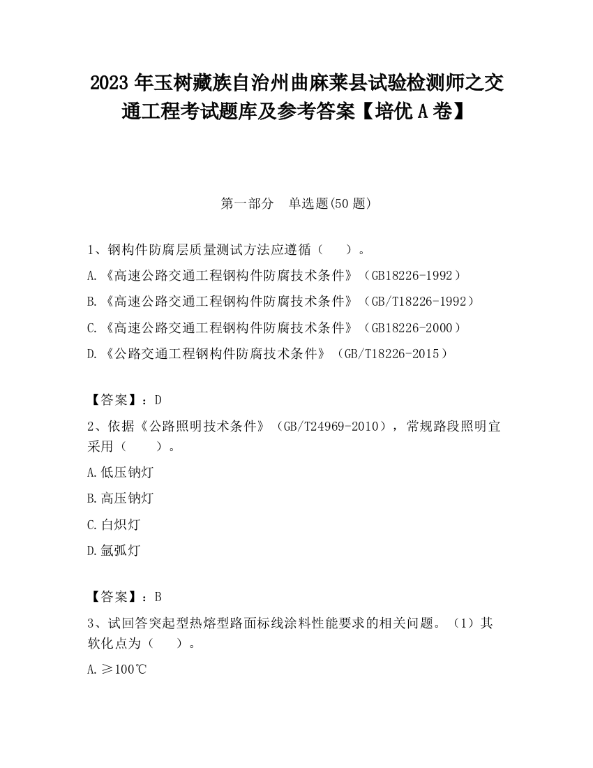 2023年玉树藏族自治州曲麻莱县试验检测师之交通工程考试题库及参考答案【培优A卷】