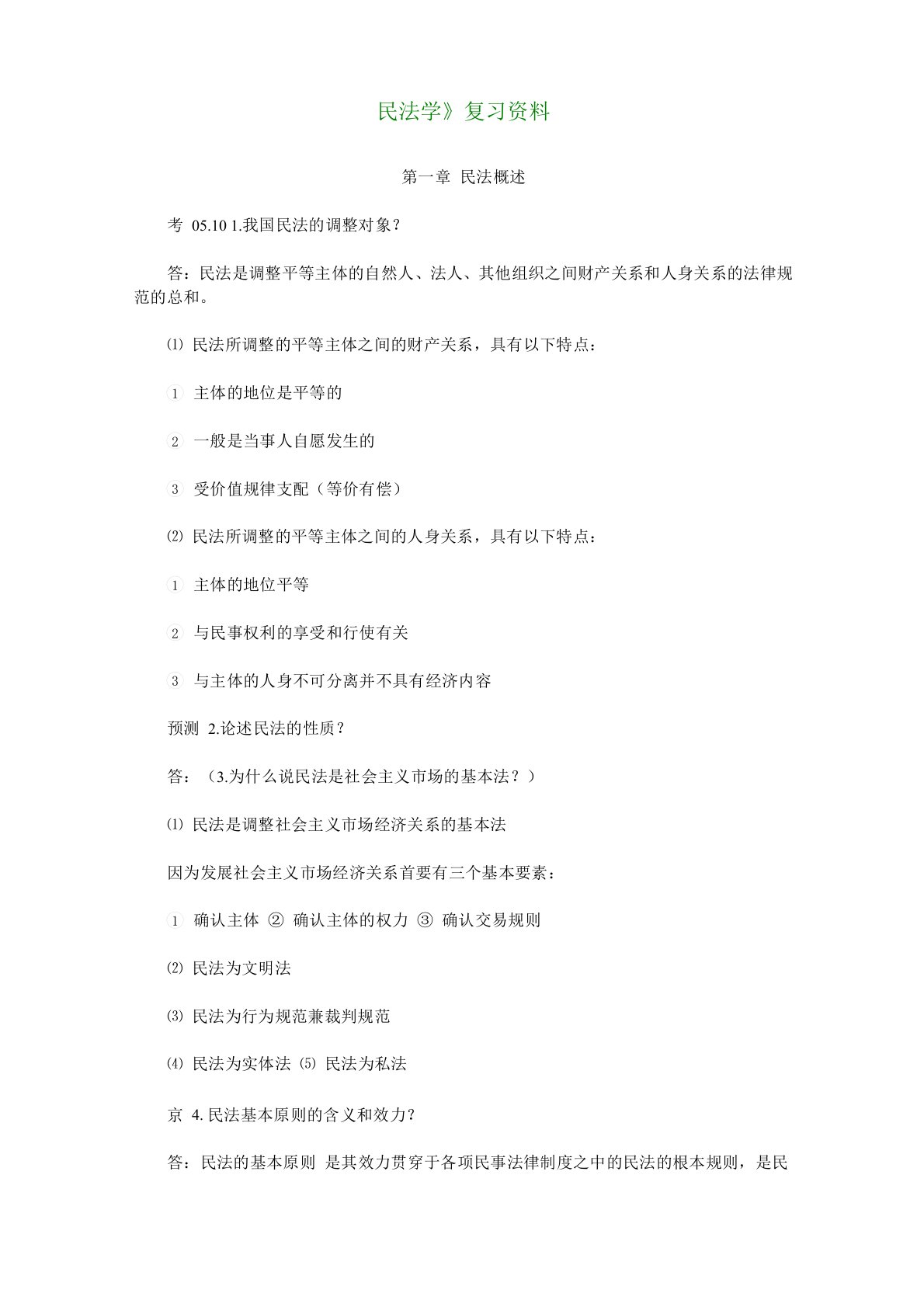 民法学复习资料