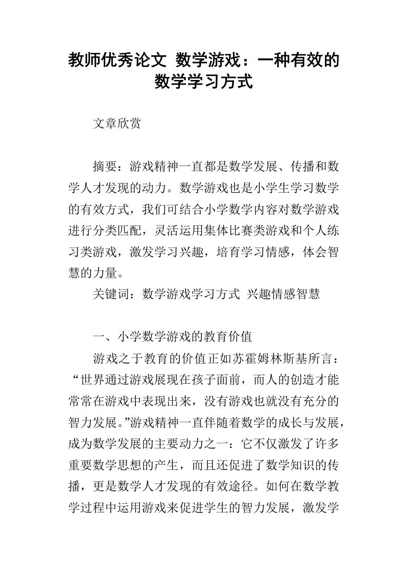 教师优秀论文数学游戏：一种有效的数学学习方式