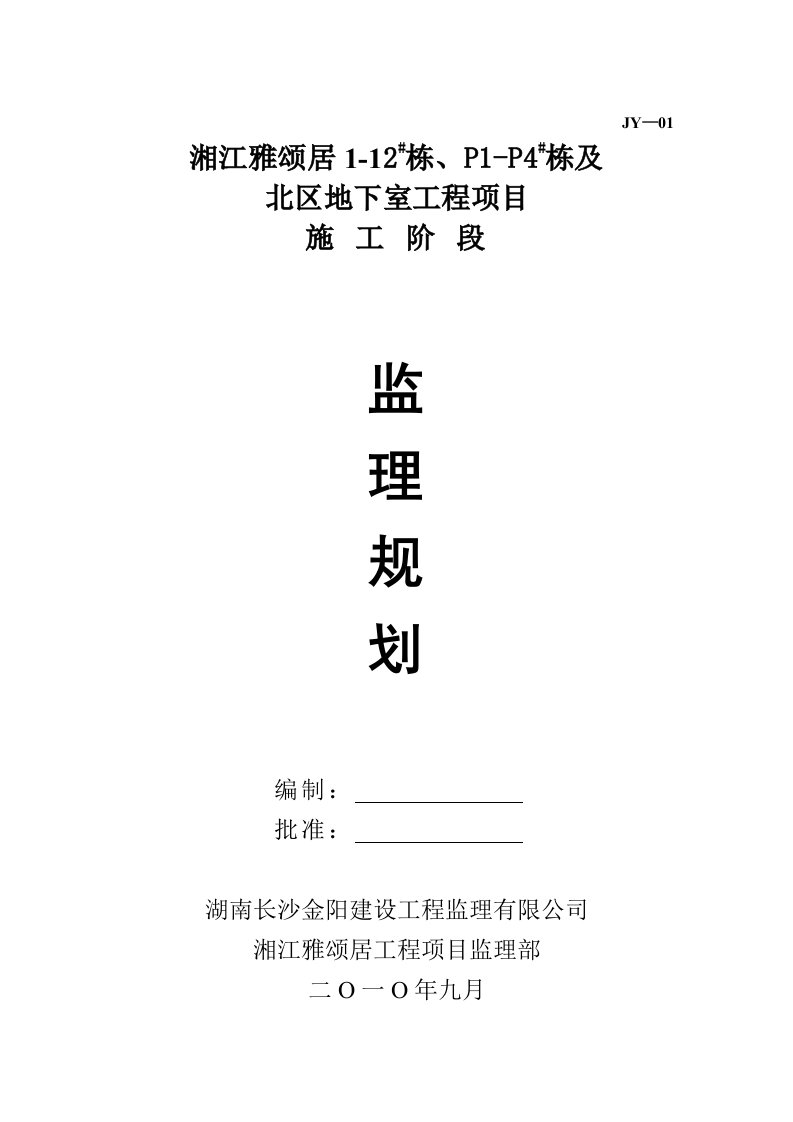 地下室工程项目施工阶段监理规划