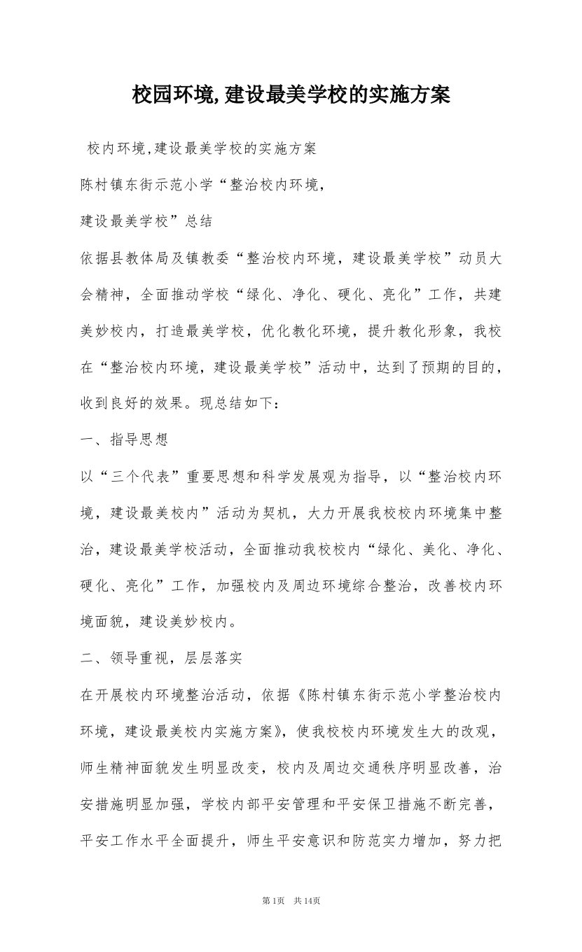 校园环境,建设最美学校的实施方案