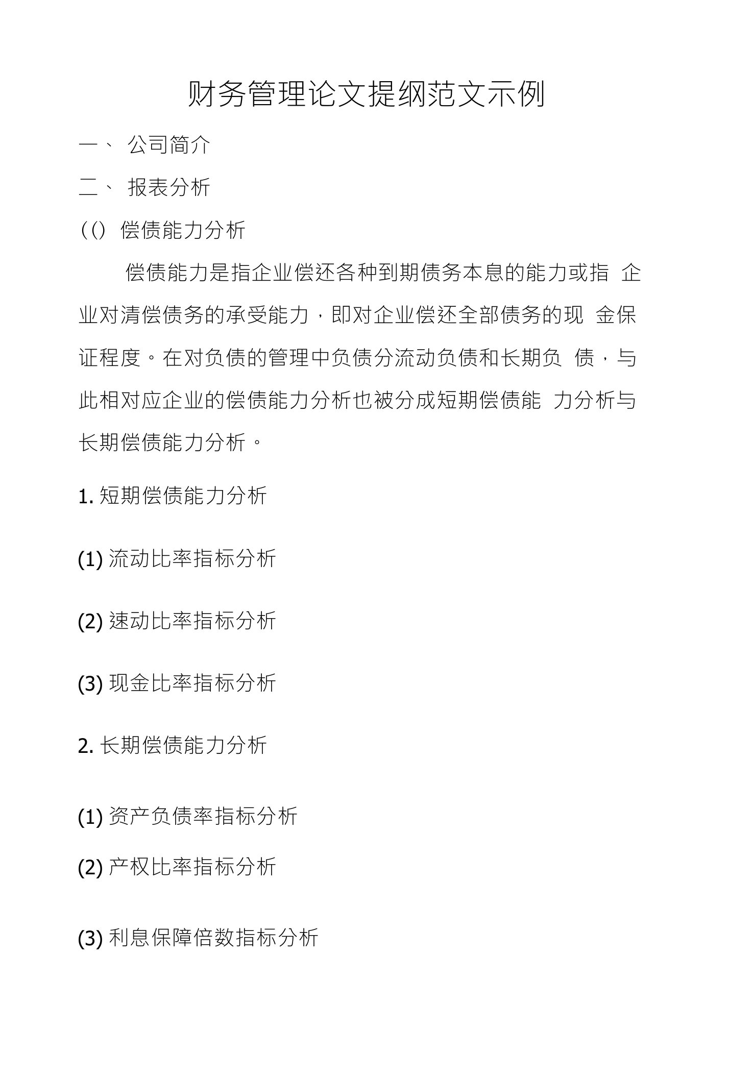 财务管理论文提纲范文示例