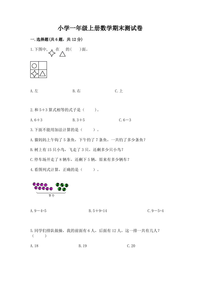 小学一年级上册数学期末测试卷及参考答案（研优卷）