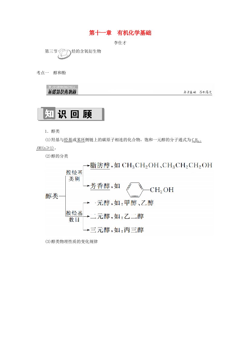 2019高考化学第11章有机化学基础第3节烃的含氧衍生物考点1醇和酚讲与练含解析