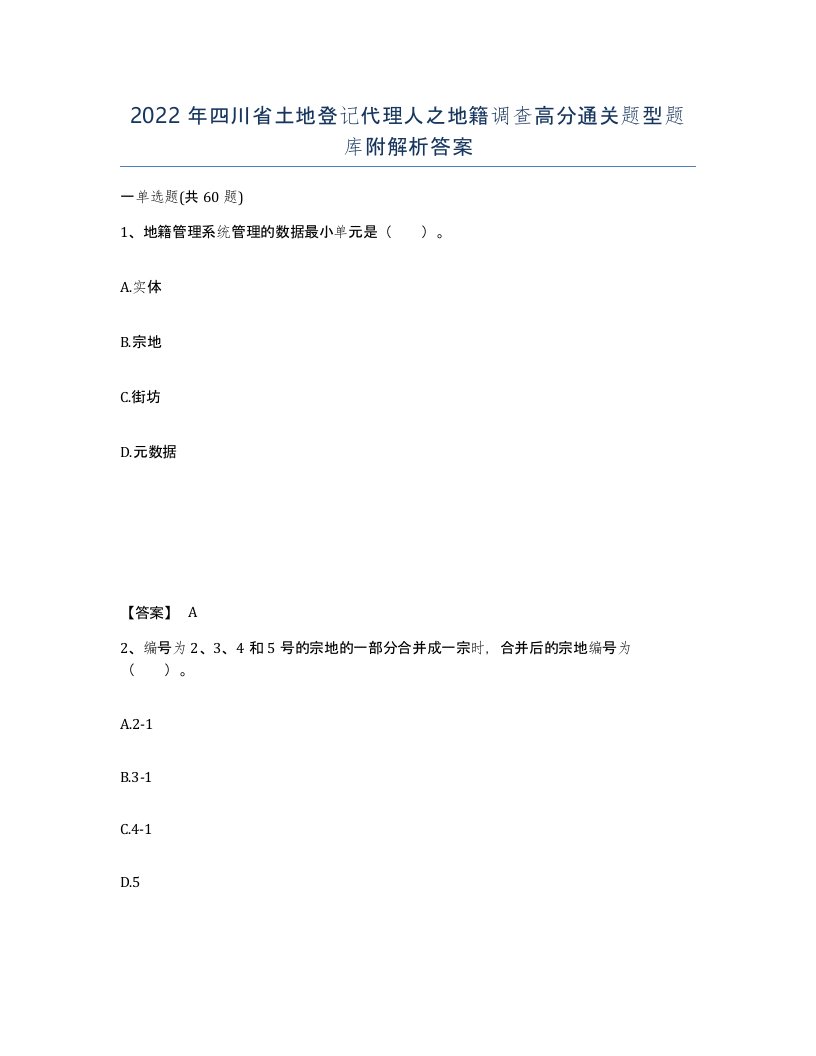 2022年四川省土地登记代理人之地籍调查高分通关题型题库附解析答案