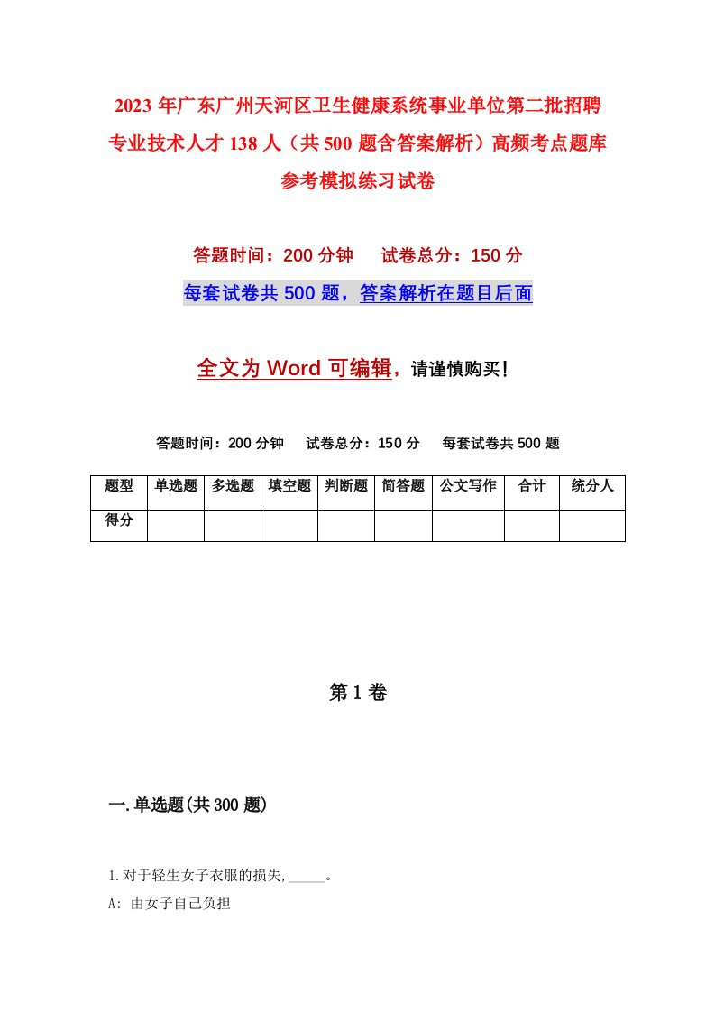 2023年广东广州天河区卫生健康系统事业单位第二批招聘专业技术人才138人共500题含答案解析高频考点题库参考模拟练习试卷