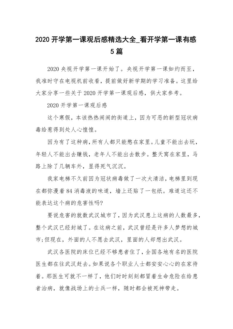 2020开学第一课观后感精选大全_看开学第一课有感5篇