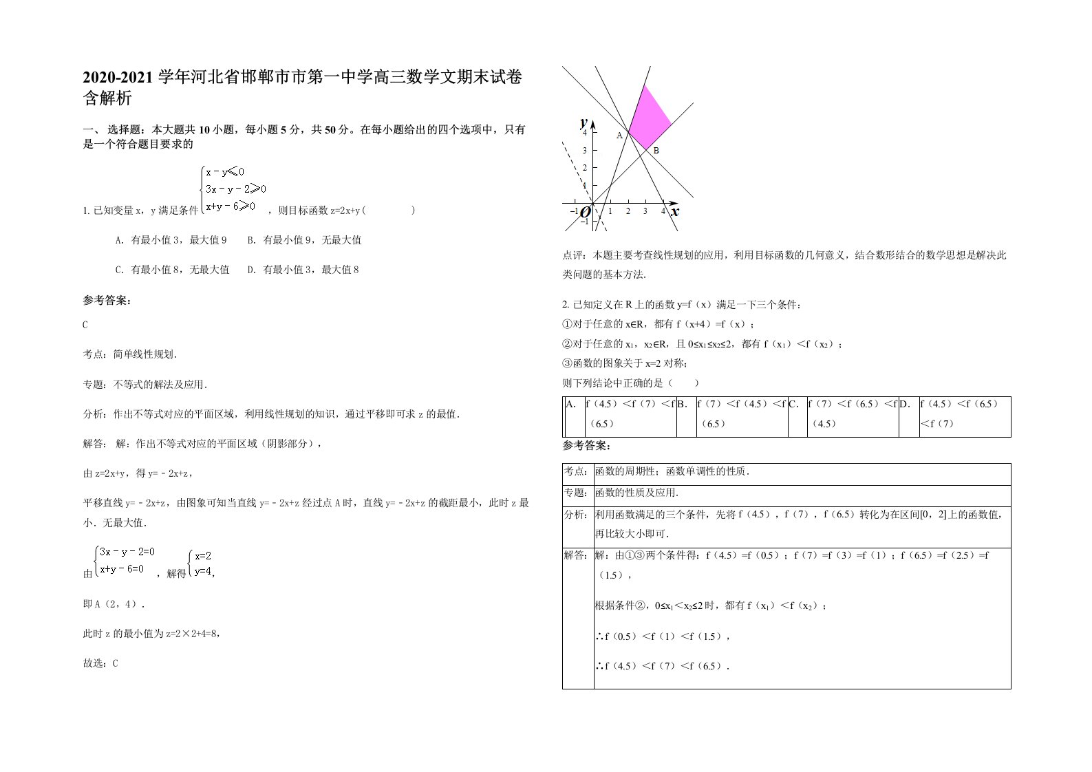 2020-2021学年河北省邯郸市市第一中学高三数学文期末试卷含解析