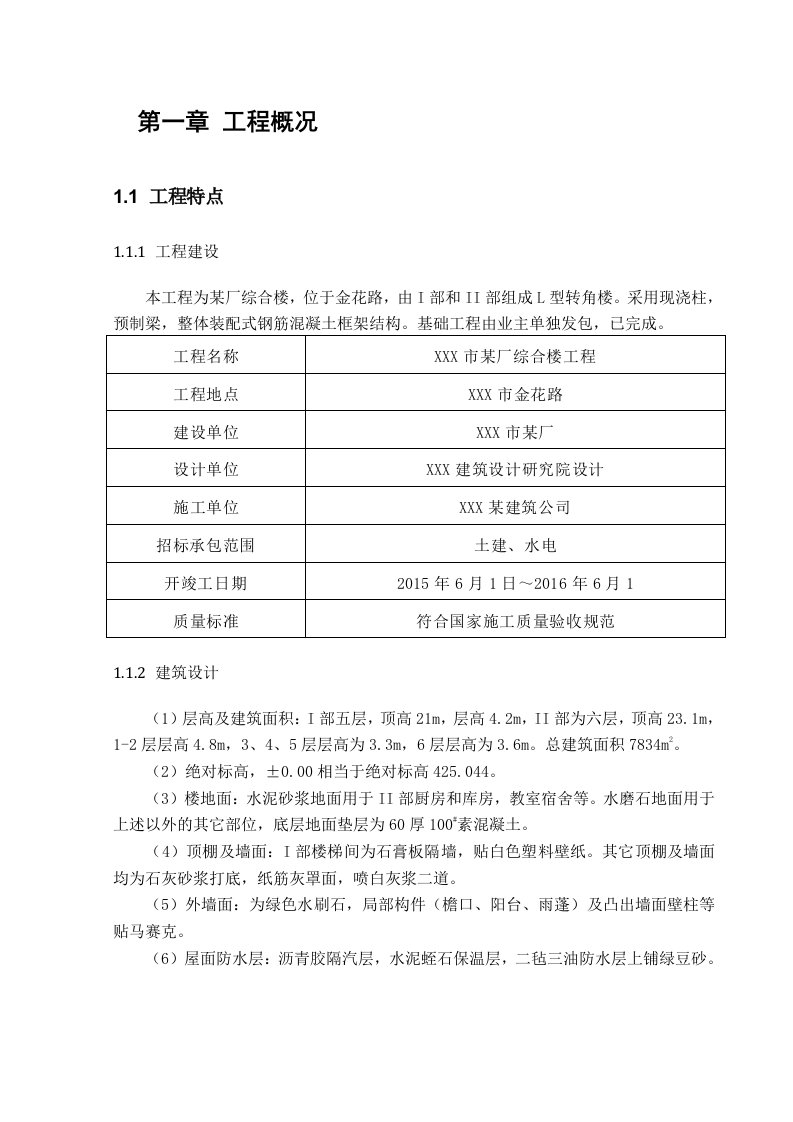 某厂综合楼工程施工组织设计