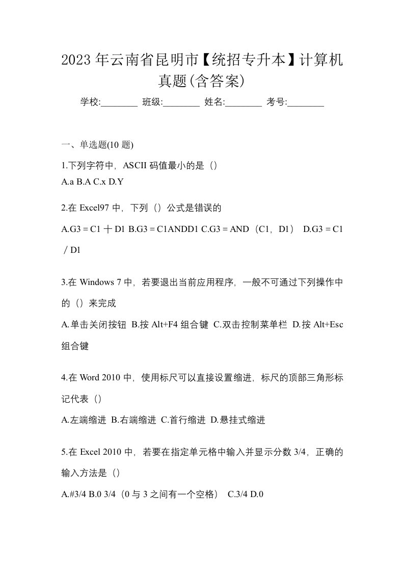 2023年云南省昆明市统招专升本计算机真题含答案